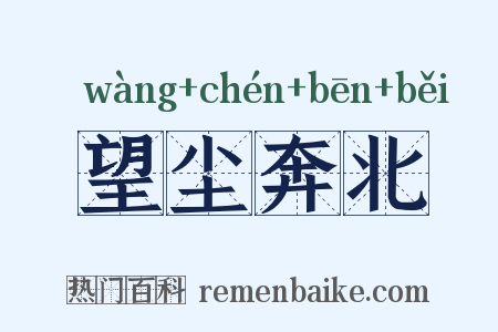 望尘奔北是什么意思的图片